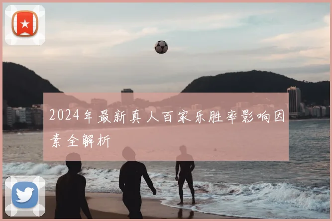 2024年最新真人百家乐胜率影响因素全解析