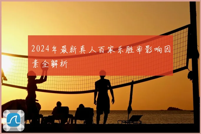 2024年最新真人百家乐胜率影响因素全解析