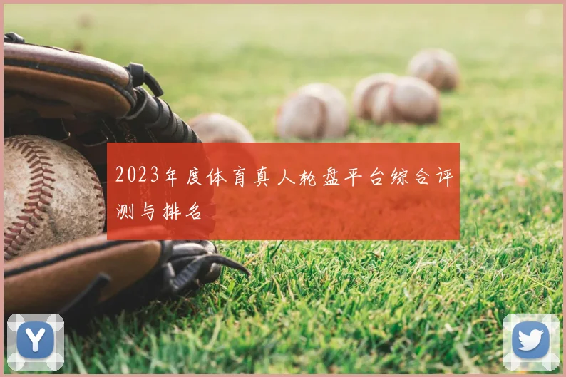 2023年度体育真人轮盘平台综合评测与排名