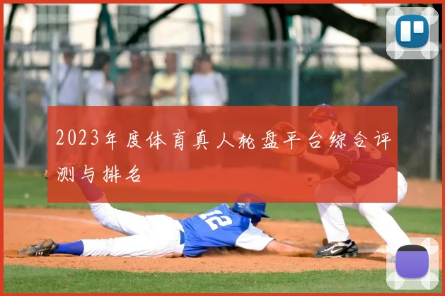 2023年度体育真人轮盘平台综合评测与排名